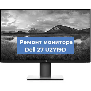 Замена разъема питания на мониторе Dell 27 U2719D в Москве